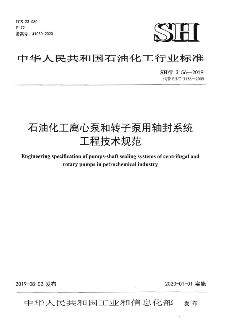 SHT 3156-2019 石油化工离心泵和转子泵用轴封系统工程技术规范.jpg