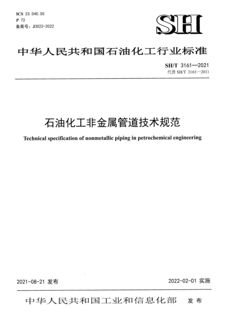 SHT 3161-2021 石油化工非金属管道技术规范.jpg