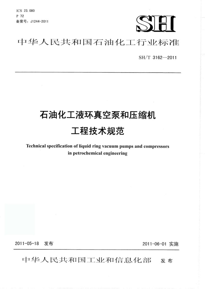 SHT 3162-2011 石油化工液环真空泵和压缩机工程技术规范.jpg