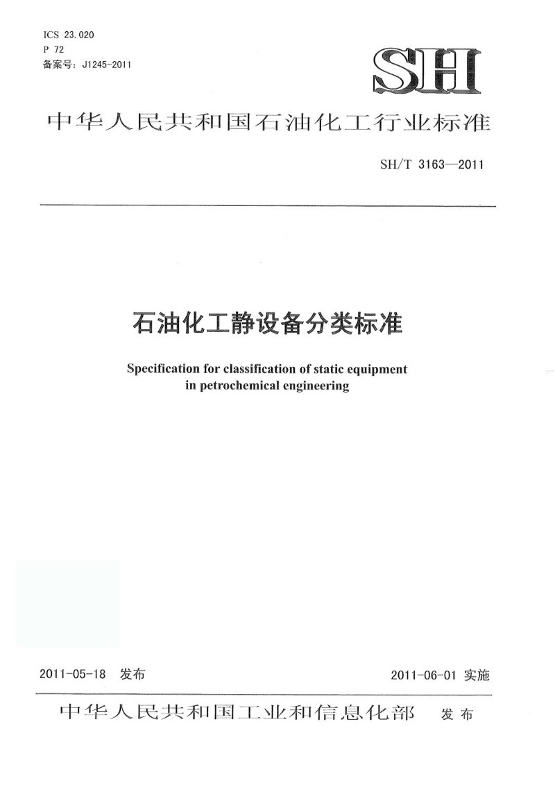 SHT 3163-2011 石油化工静设备分类标准.jpg