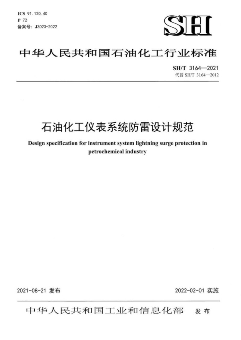 SHT 3164-2021 石油化工仪表系统防雷设计规范.jpg