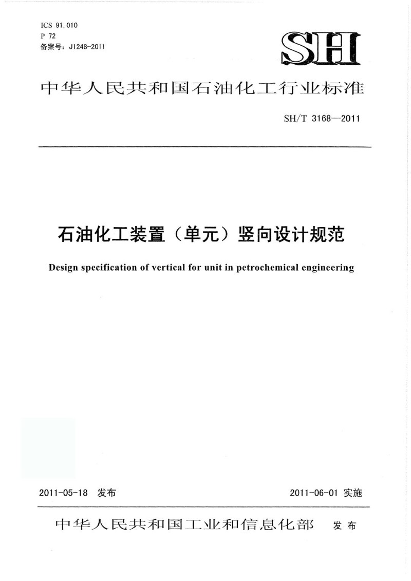 SHT 3168-2011 石油化工装置单元竖向设计规范.jpg