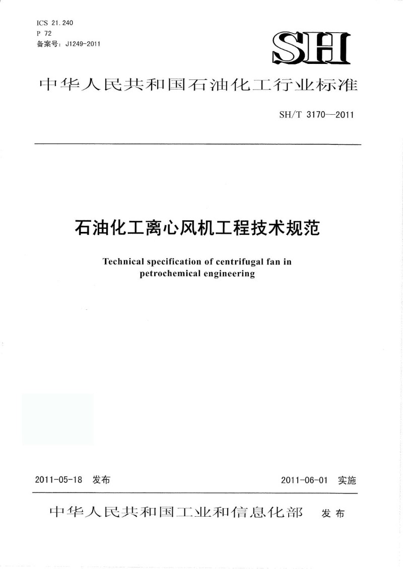 SHT 3170-2011 石油化工离心风机工程技术规范.jpg