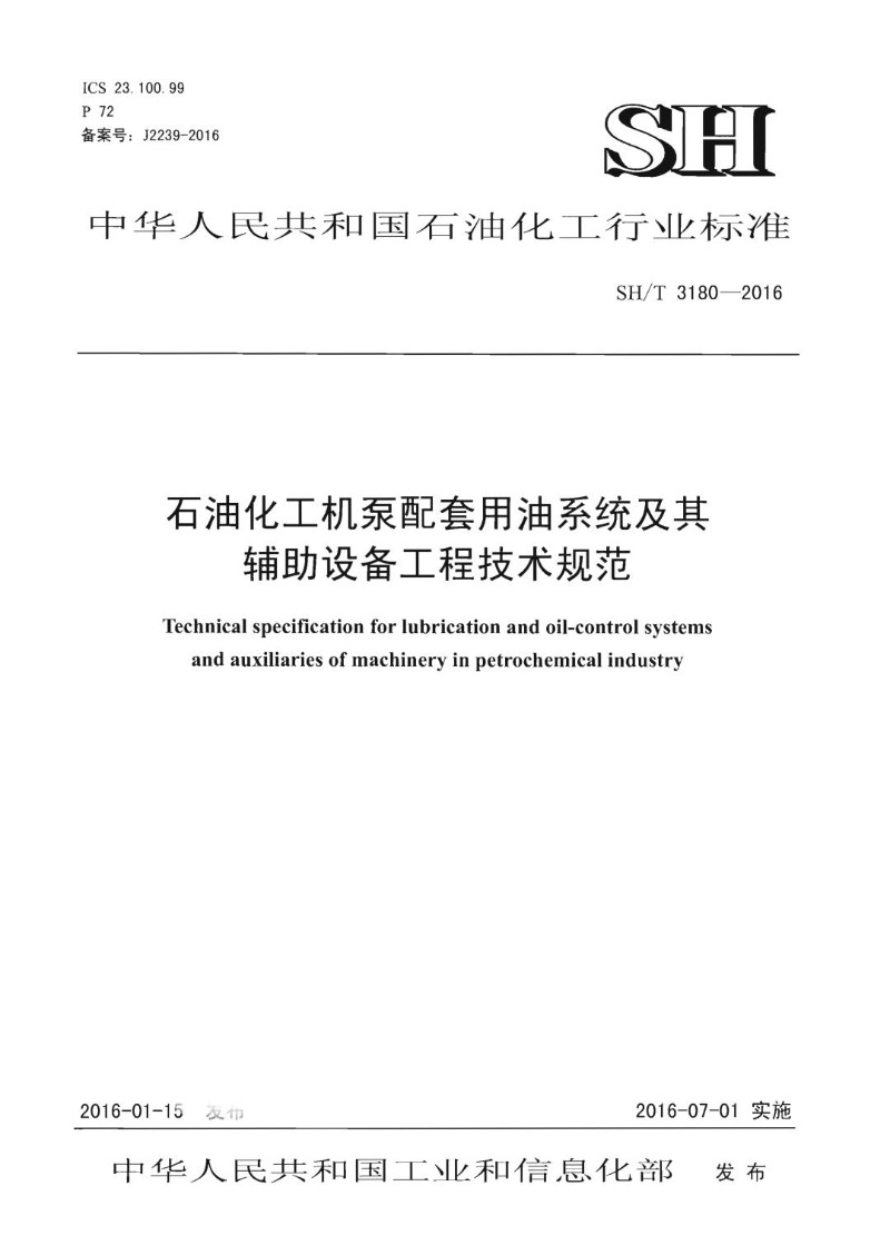 SHT 3180-2016 石油化工机泵配套用油系统及其辅助设备工程技术规范.jpg