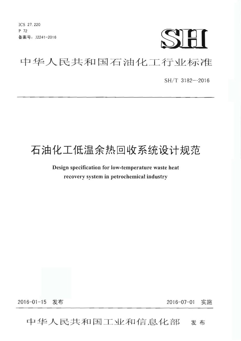 SHT 3182-2016 石油化工低温余热回收系统设计规范.jpg