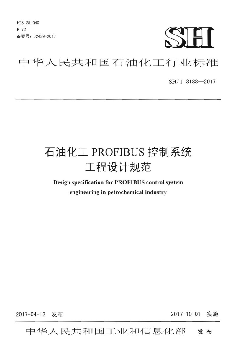 SHT 3188-2017 石油化工profibus控制系统工程设计规范.jpg