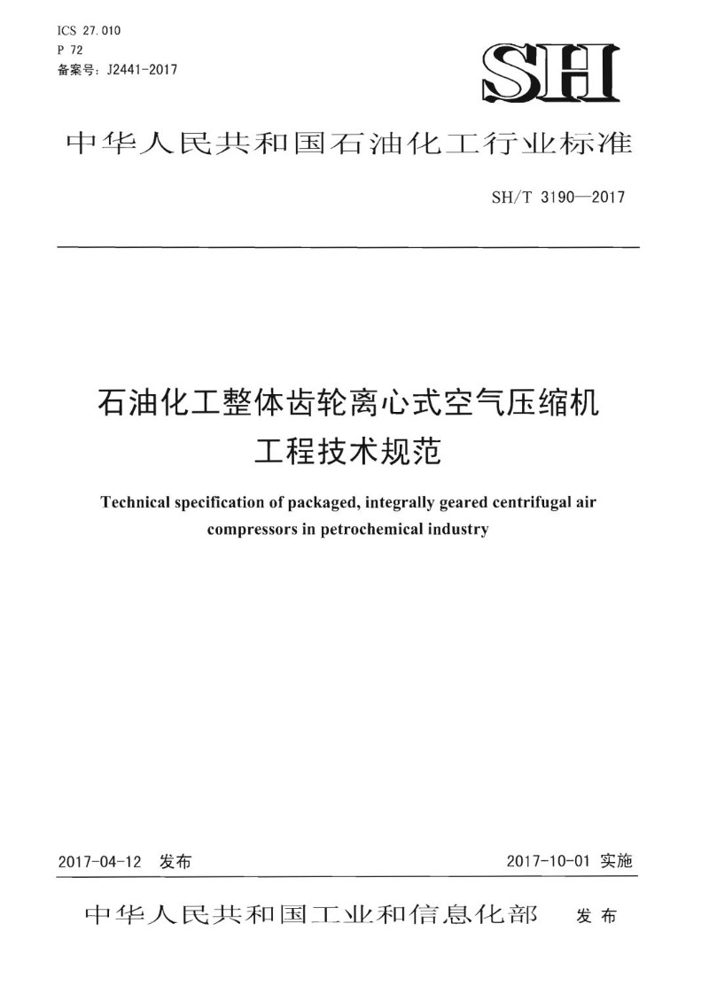 SHT 3190-2017 石油化工整体齿轮离心式空气压缩机工程技术规范.jpg