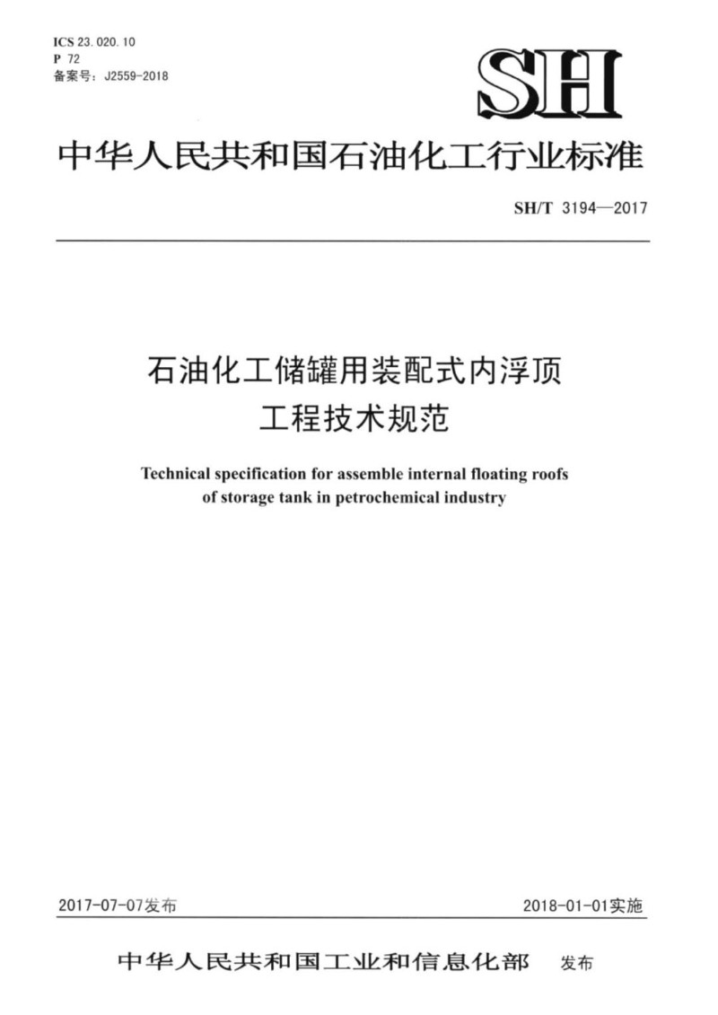SHT 3194-2017 石油化工储罐用装配式内浮顶工程技术规范.jpg
