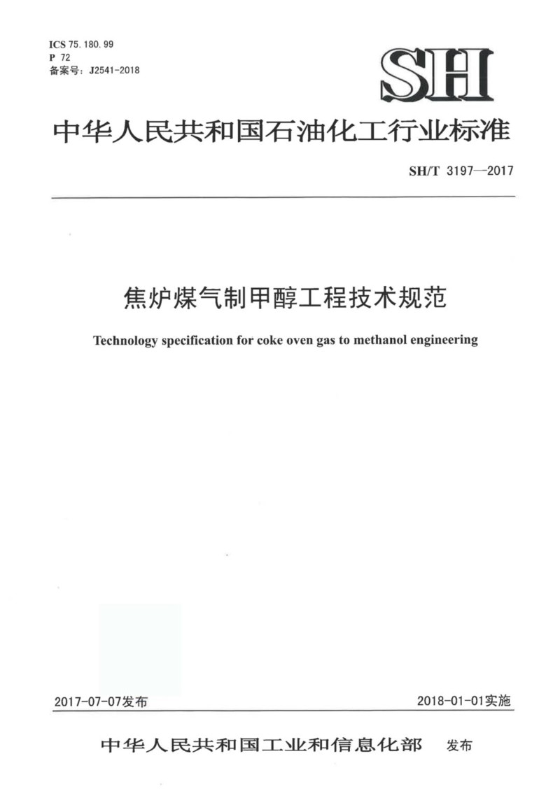 SHT 3197-2017 焦炉煤气制甲醇工程技术规范.jpg
