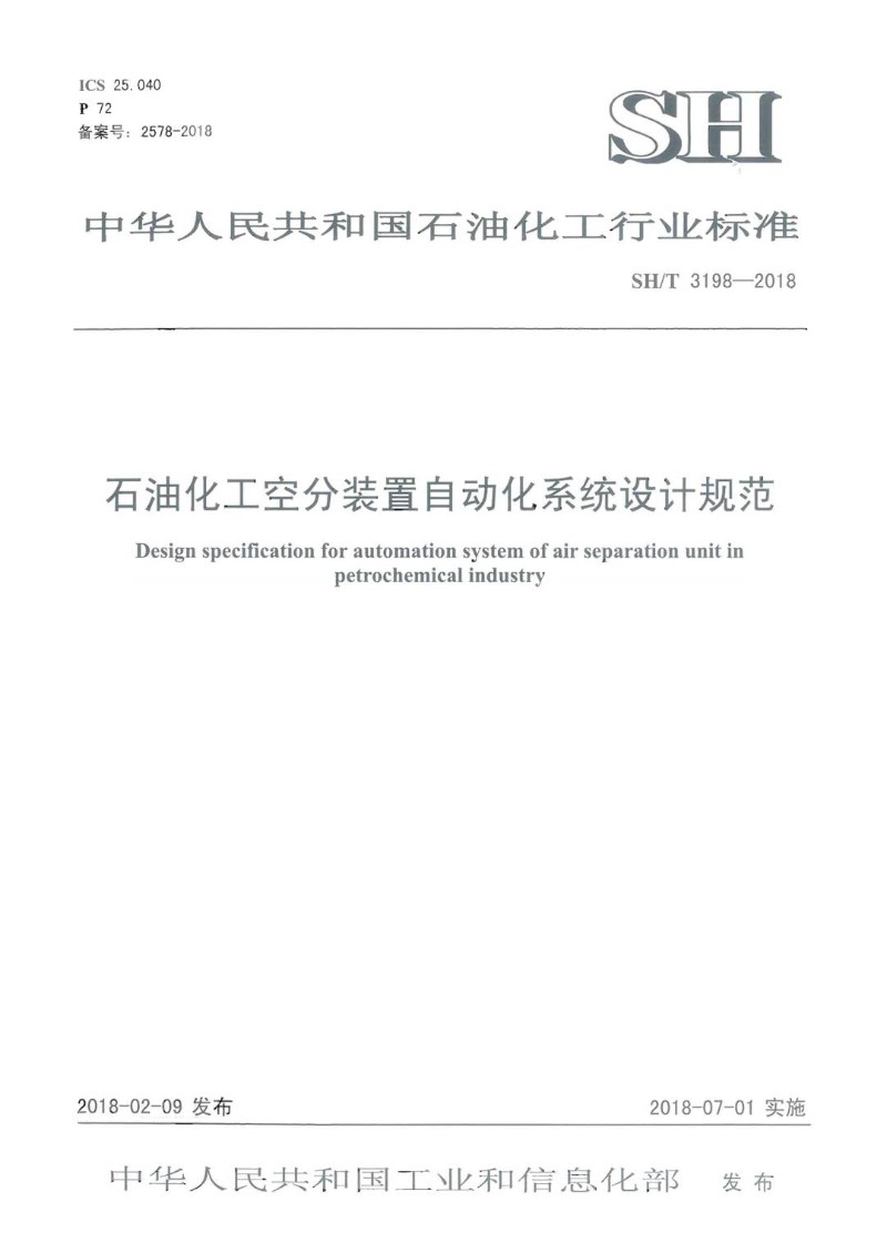 SHT 3198-2018 石油化工空分装置自动化系统.jpg