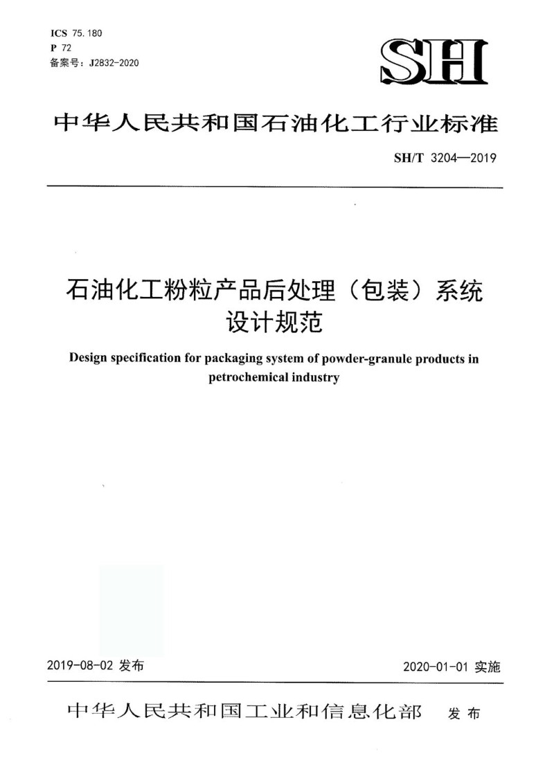 SHT 3204-2019 石油化工粉粒产品后处理（包装）系统设计规范.jpg