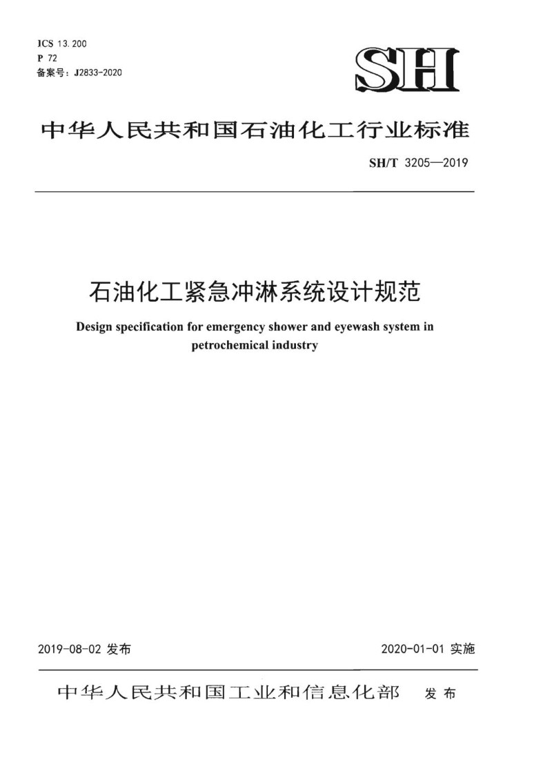 SHT 3205-2019 石油化工紧急冲淋系统设计规范.jpg