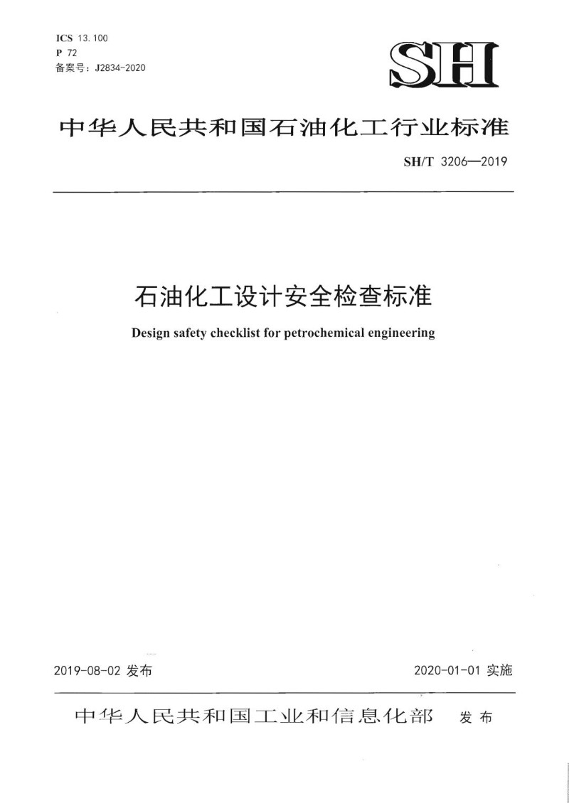 SHT 3206-2019 石油化工设计安全检查标准.jpg