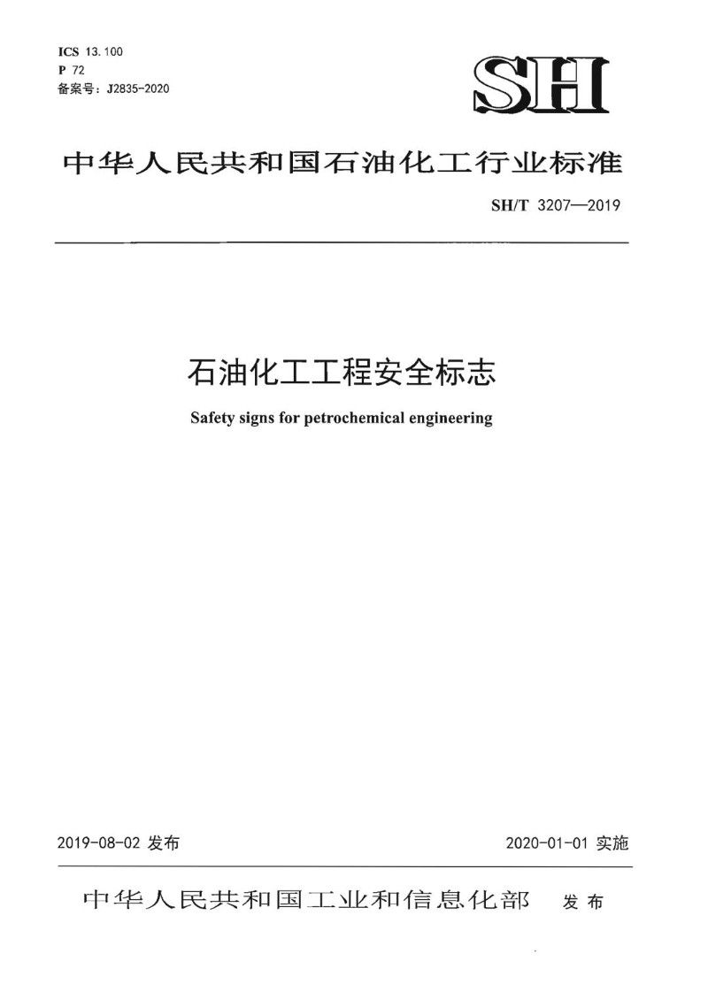 SHT 3207-2019 石油化工工程安全标志.jpg