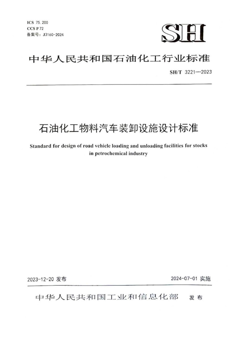 SHT 3221-2023 石油化工物料汽车装卸设施设计标准.jpg