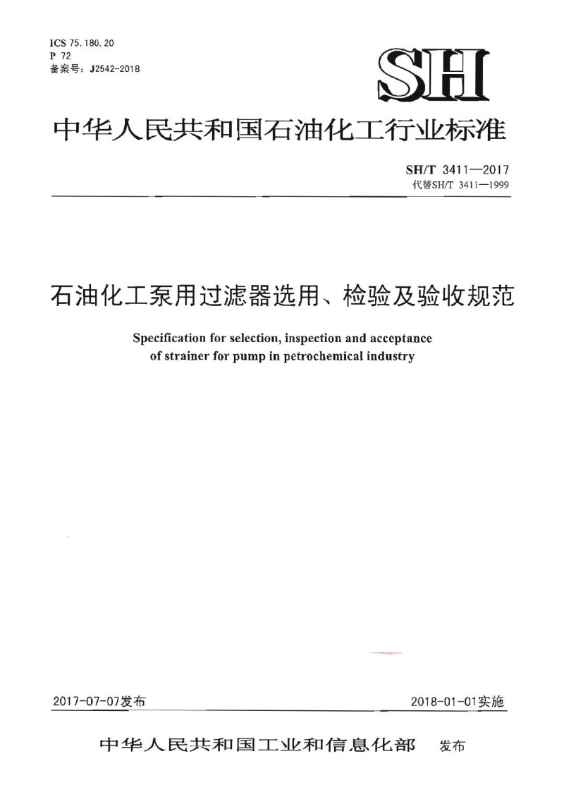 SHT 3411-2017 石油化工泵用过滤器选用、检验及验收规范.jpg