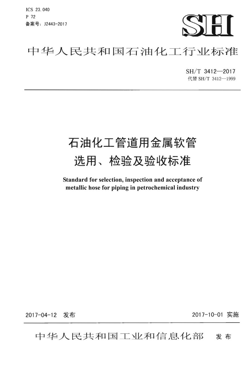 SHT 3412-2017 石油化工管道用金属软管选用、检验及验收规范.jpg