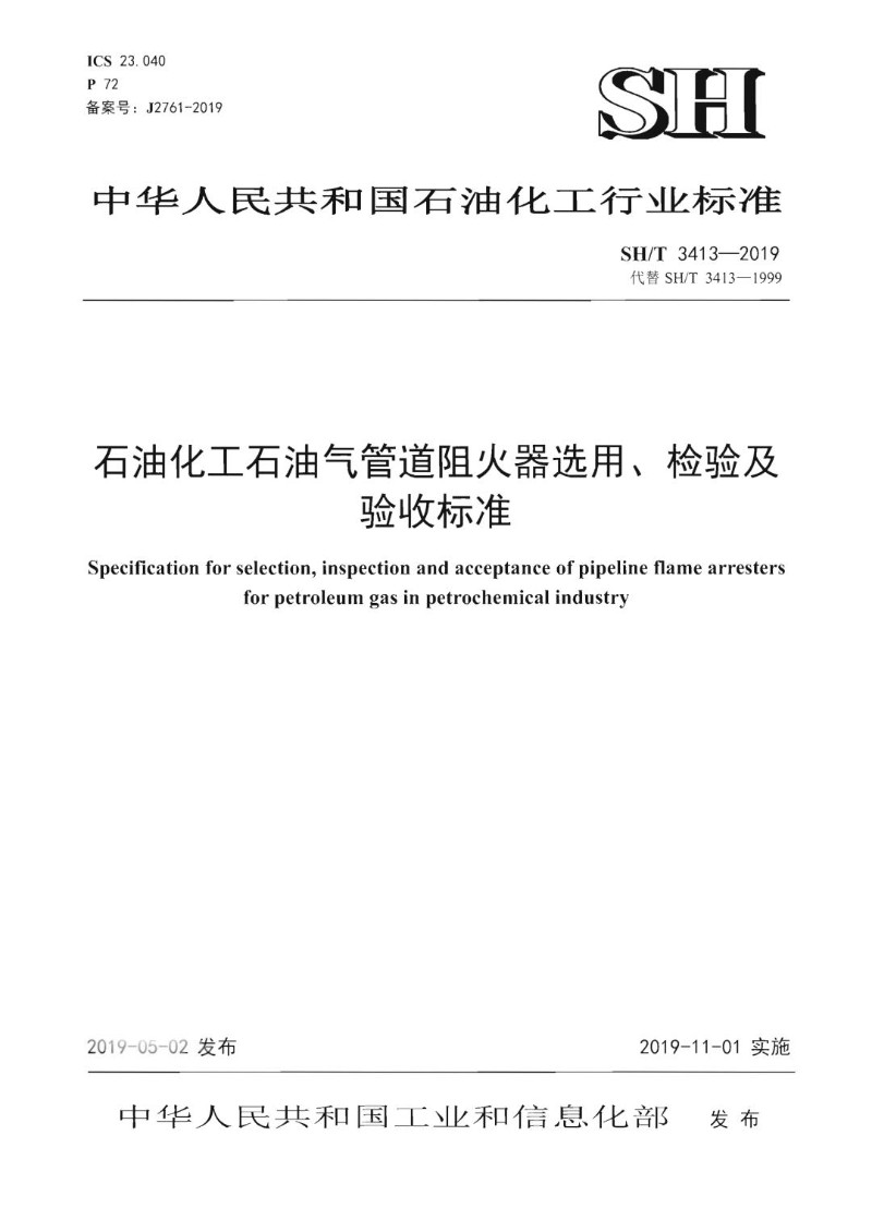 SHT 3413-2019 石油化工石油气管道阻火器选用检验及验收标准.jpg