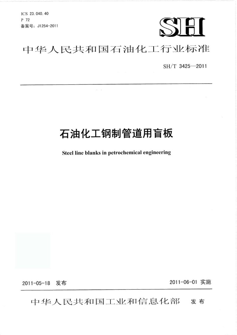 SHT 3425-2011 石油化工钢制管道用盲板.jpg