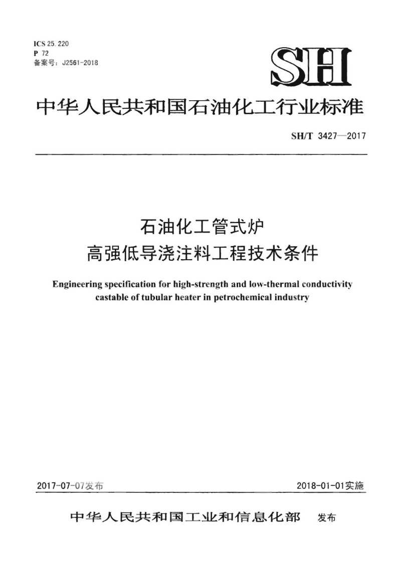 SHT 3427-2017 石油化工管式炉高强低导浇注料工程技术条件.jpg