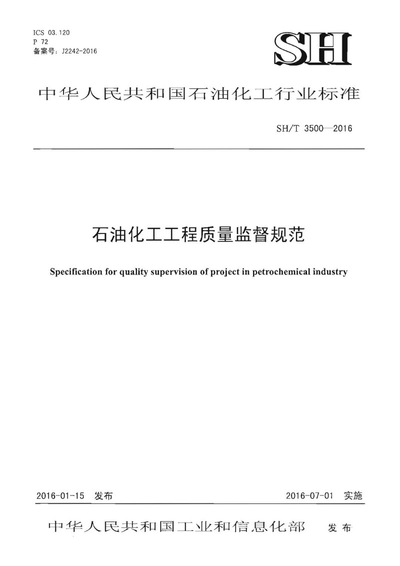 SHT 3500-2016 石油化工工程质量监督规范.jpg