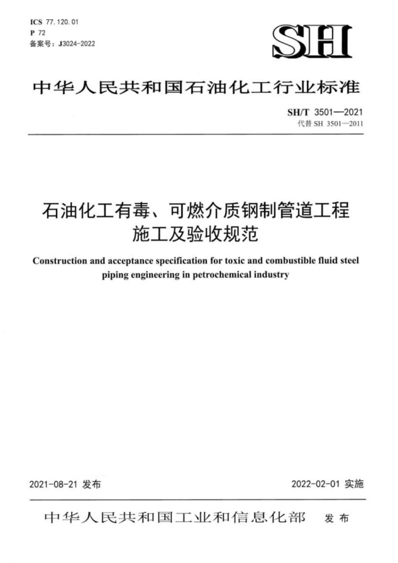 SHT 3501-2021 石油化工有毒、可燃介质钢制管道工程施工及验收规范.jpg