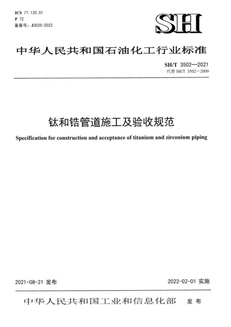 SHT 3502-2021 钛和锆管道施工及验收规范.jpg