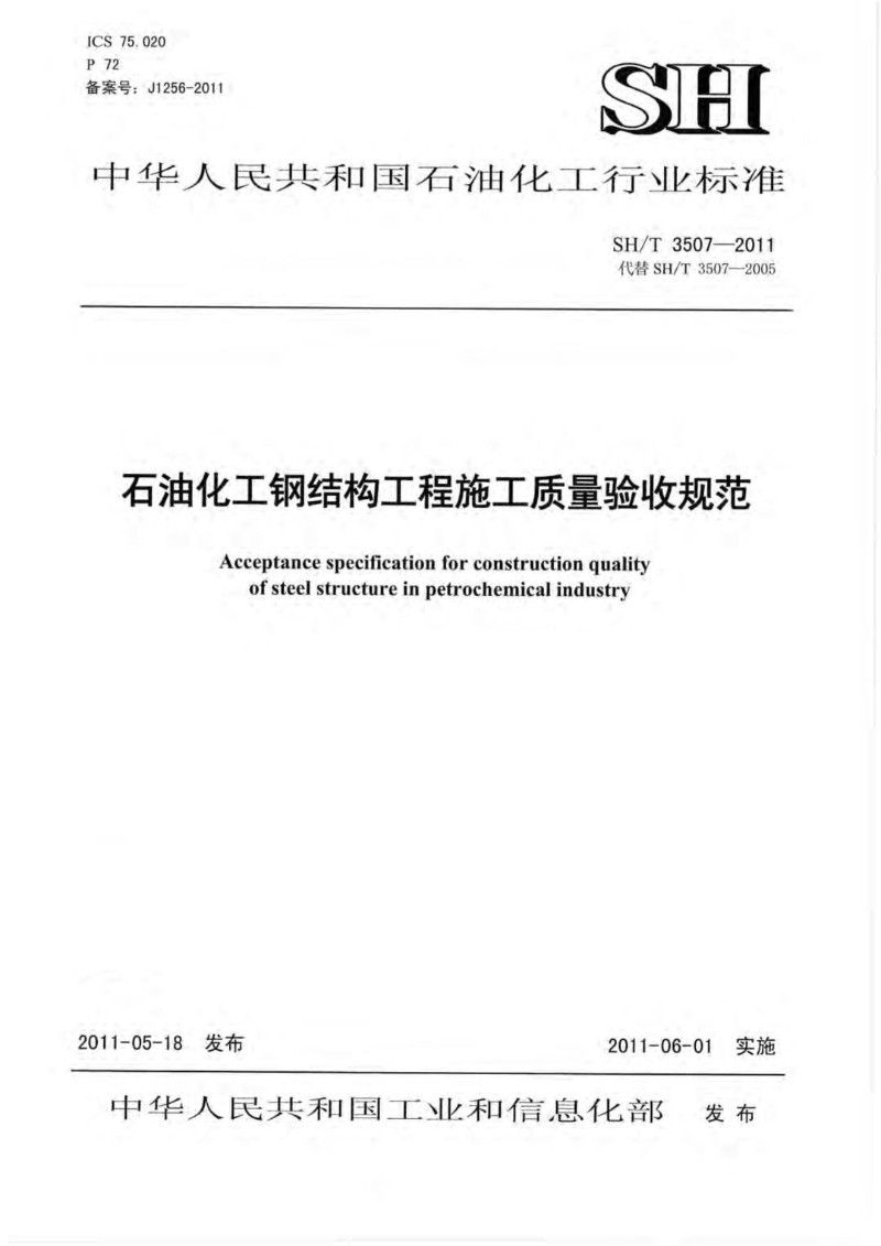 SHT 3507-2011 石油化工钢结构工程施工质量验收规范.jpg