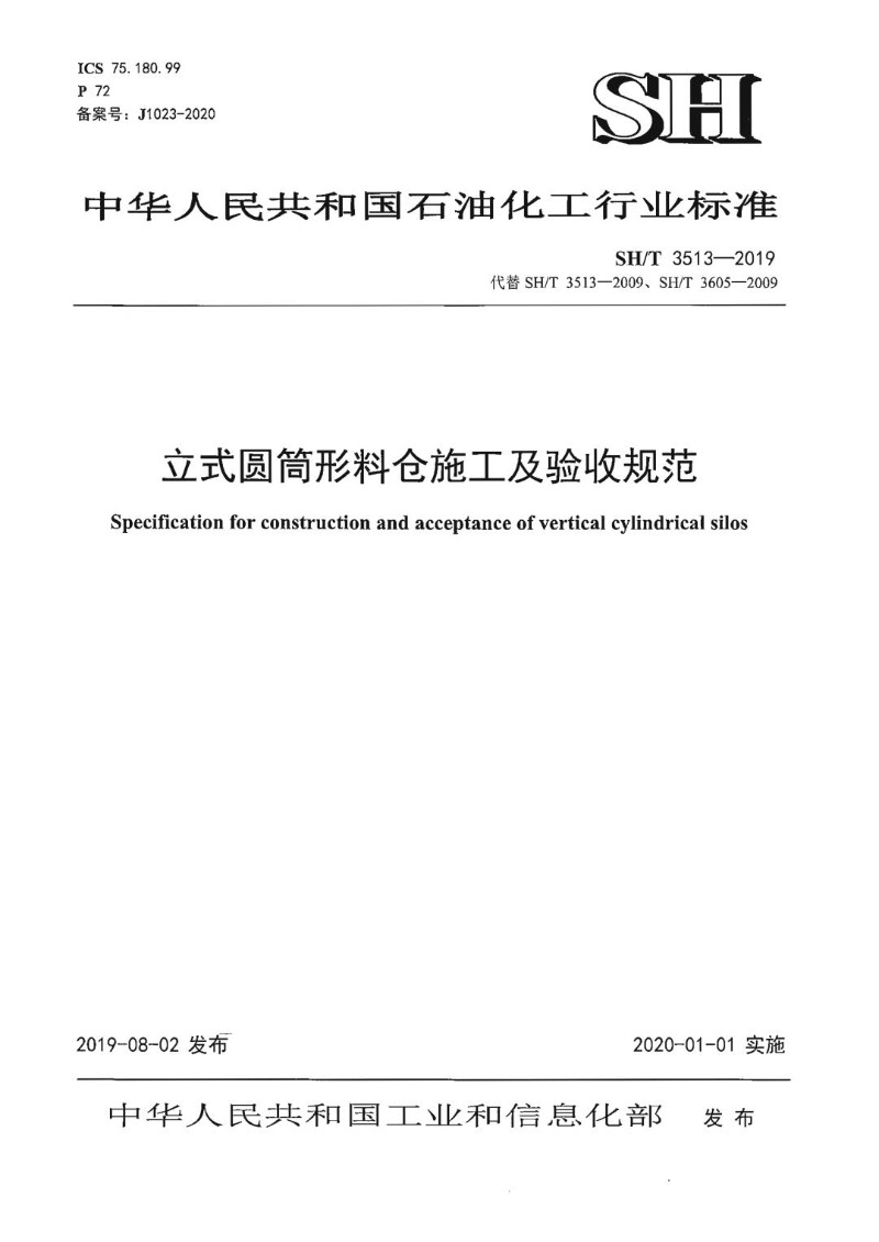 SHT 3513-2019 立式圆筒形料仓施工及验收规范.jpg