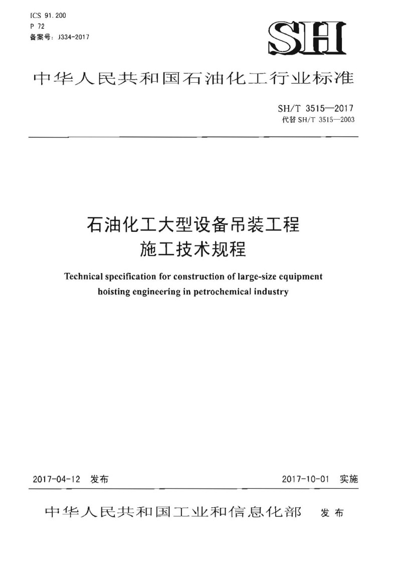 SHT 3515-2017 石油化工大型设备吊装工程施工技术规程.jpg