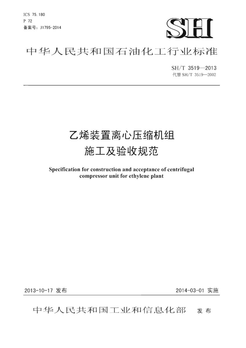 SHT 3519-2013 乙烯装置离心压缩机机组施工及验收规范.jpg