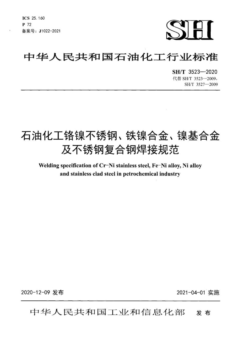 SHT 3523-2020 石油化工格镍不锈钢、铁镍合金、镍基合金及不锈钢复合钢焊接规范.jpg
