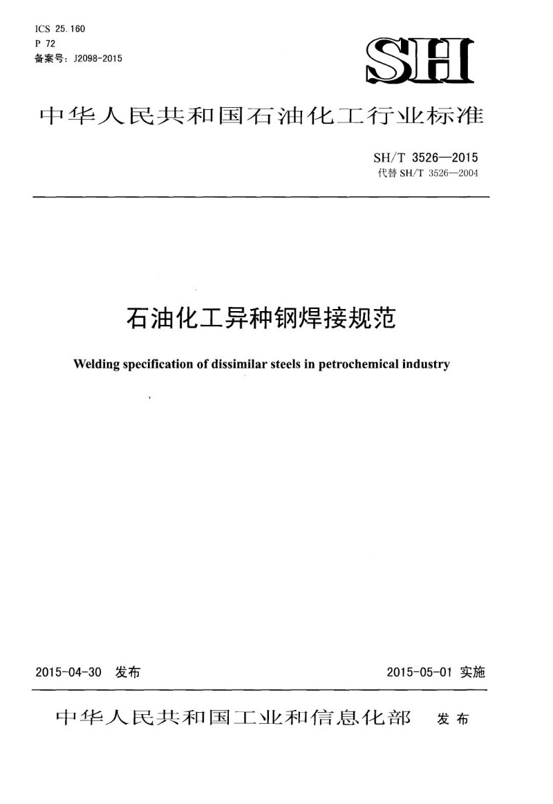 SHT 3526-2015 石油化工异种钢焊接规程.jpg