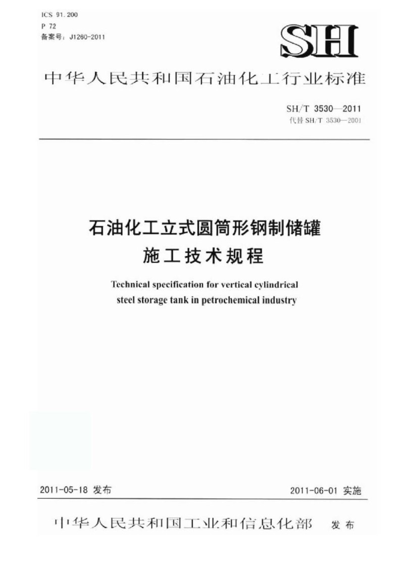 SHT 3530-2011 石油化工立式圆筒形钢制储罐施工技术规程.jpg