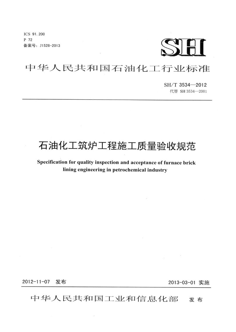 SHT 3534-2012 石油化工筑炉工程施工质量验收规范.jpg