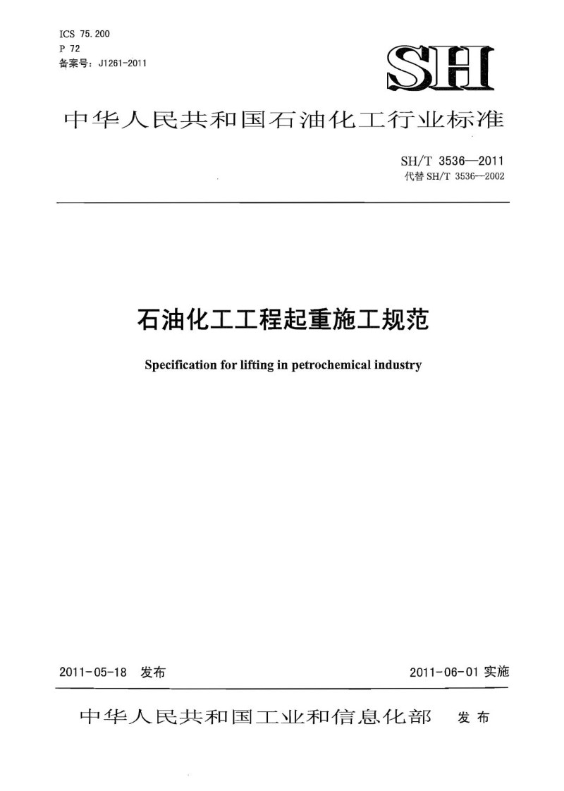 SHT 3536-2011 石油化工工程起重施工规范.jpg