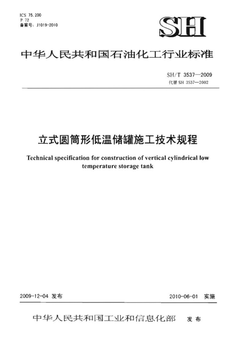SHT 3537-2009 立式圆筒形低温储罐施工技术规程（质量差）.jpg