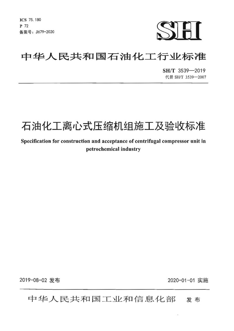 SHT 3539-2019 石油化工离心式压缩机组施工及验收规范.jpg