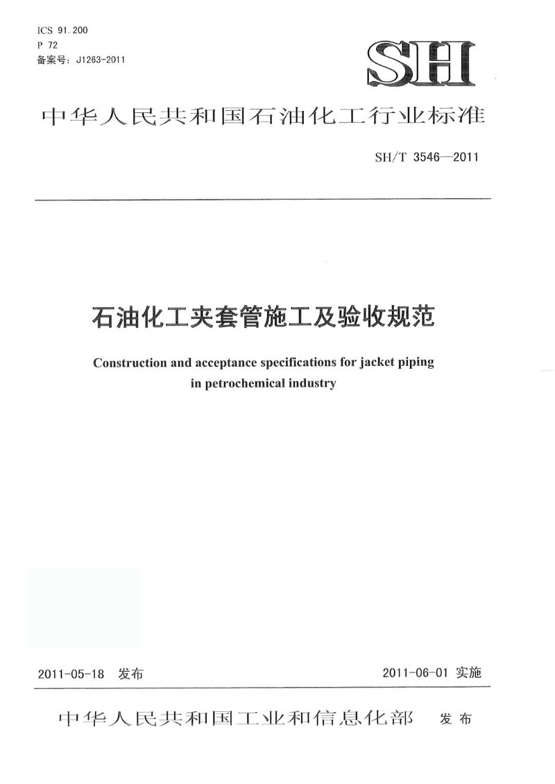 SHT 3546-2011 石油化工夹套管施工及验收规范.jpg