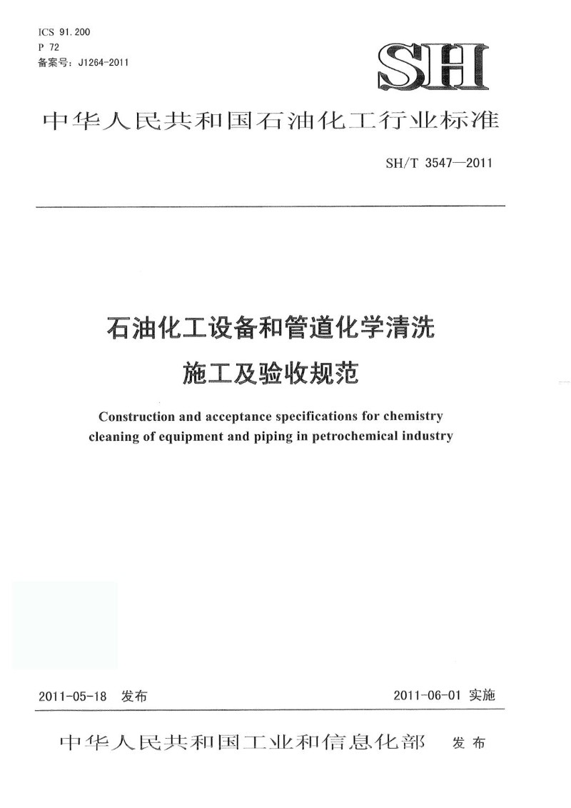 SHT 3547-2011 石油化工设备和管道化学清洗施工及验收规范.jpg