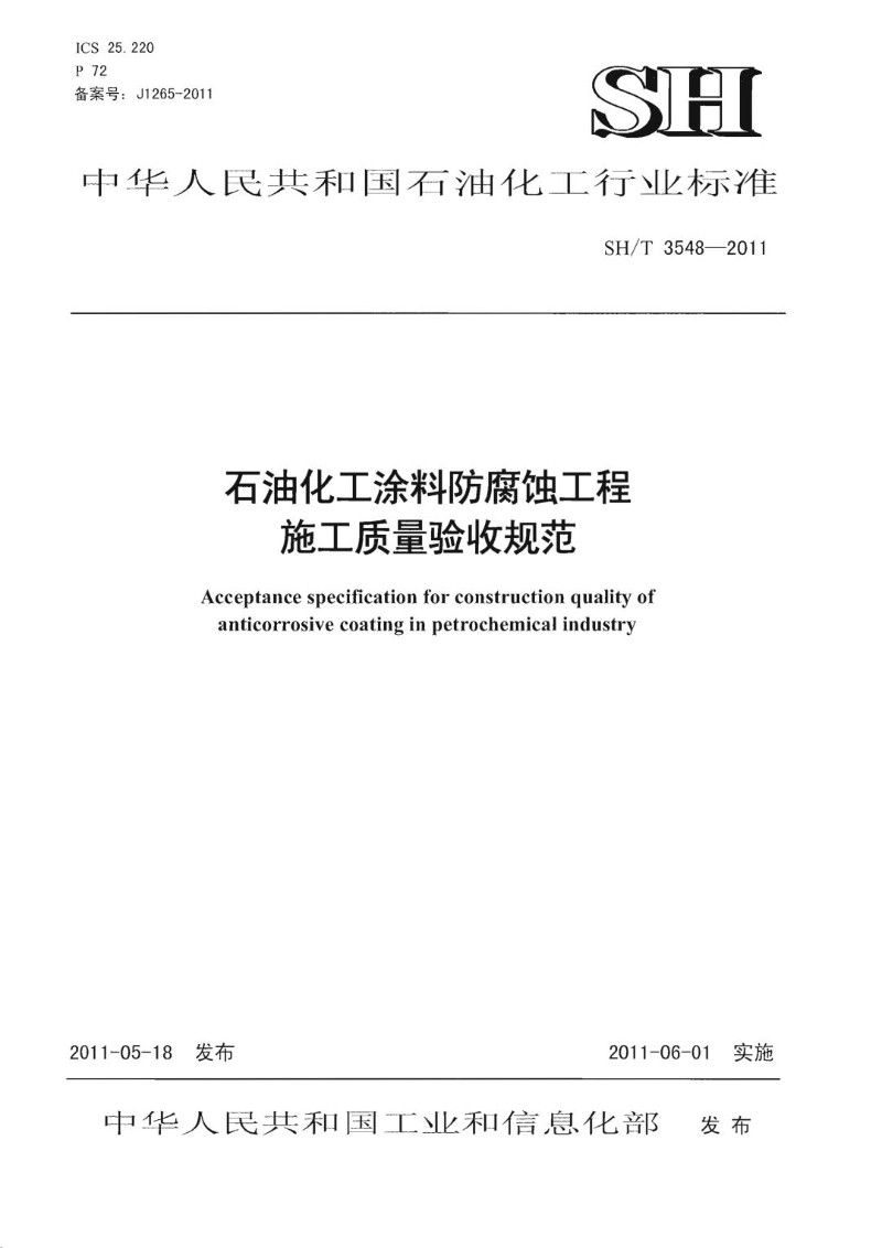 SHT 3548-2011 石油化工涂料防腐蚀工程施工质量验收规范.jpg