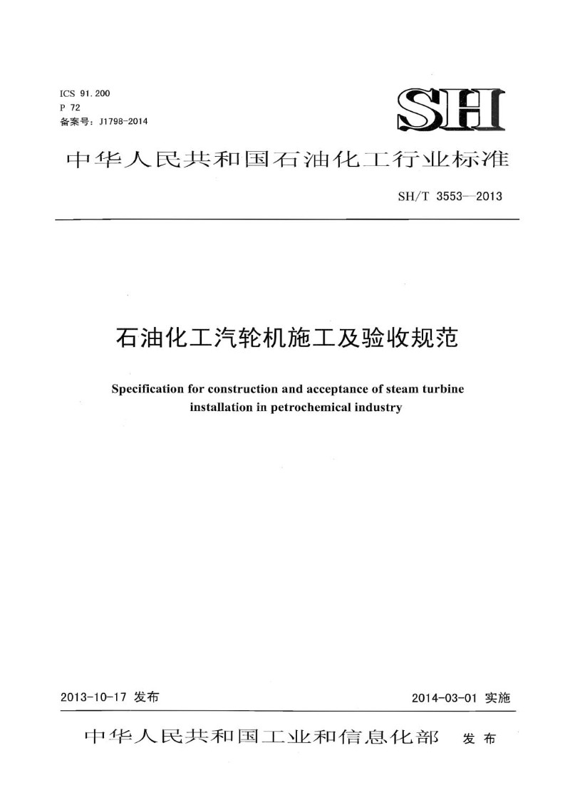 SHT 3553-2013 石油化工汽轮机施工及验收规范.jpg
