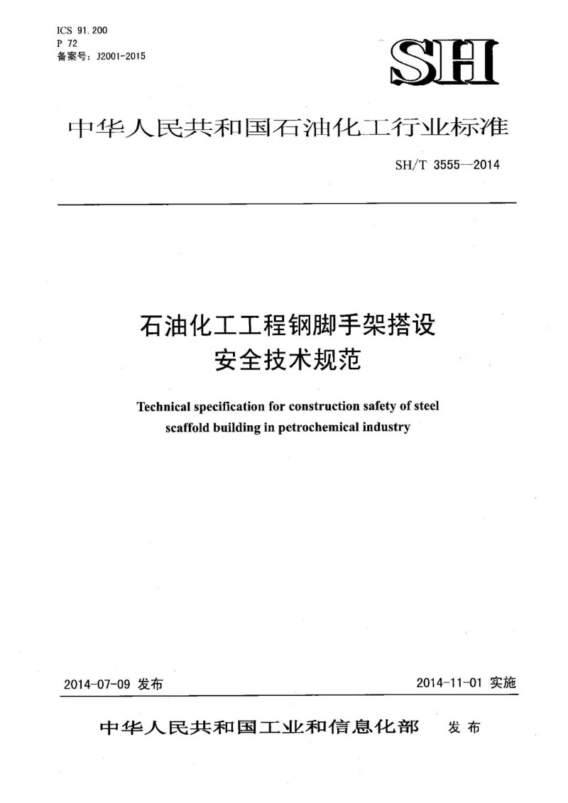 SHT 3555-2014 石油化工工程钢脚手架搭设安全技术规范.jpg