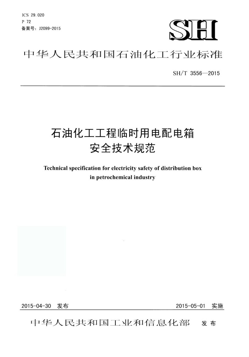SHT 3556-2015 石油化工过程临时用电配电箱安全技术规范.jpg