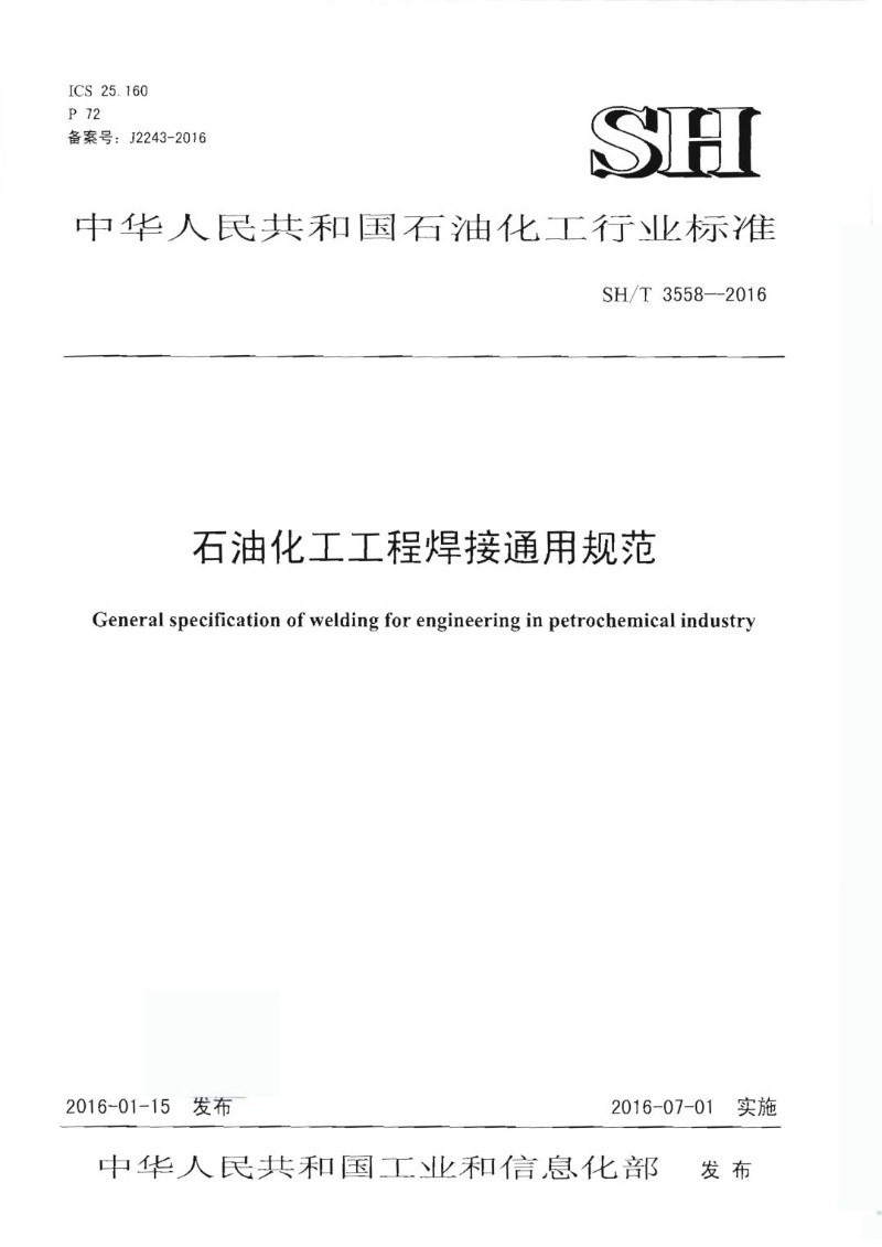 SHT 3558-2016 石油化工工程焊接通用规范.jpg