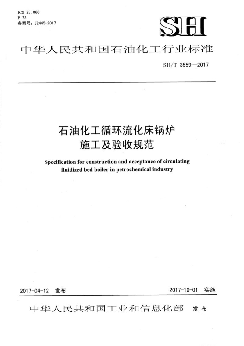 SHT 3559-2017 石油化工循环流化床锅炉施工及验收规范.jpg