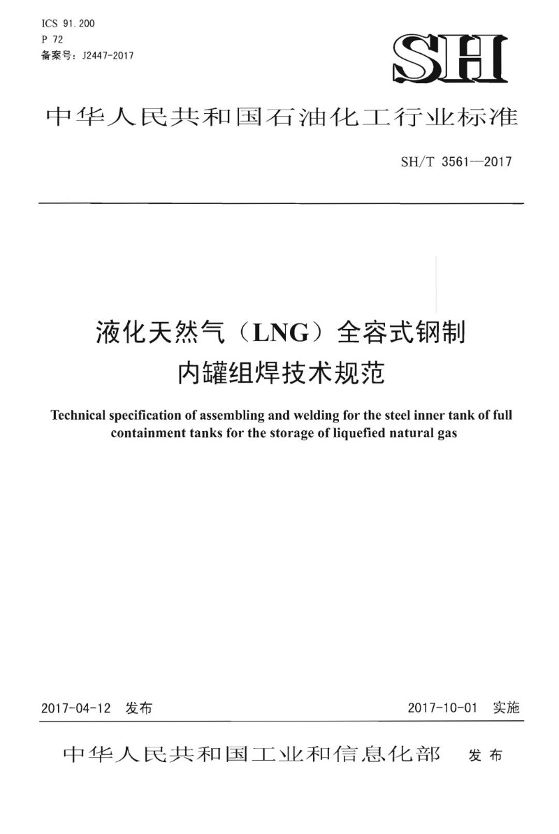 SHT 3561-2017 液化天然气（LNG）全容式钢制内罐组焊技术规范.jpg