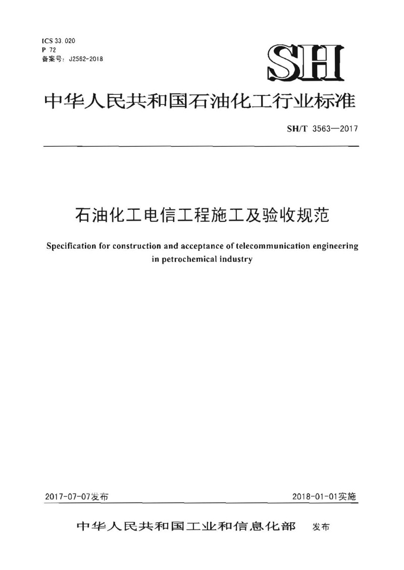 SHT 3563-2017 石油化工电信工程施工及验收规范.jpg