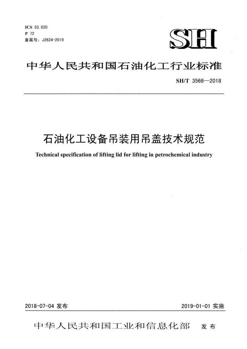 SHT 3566-2018 石油化工设备吊装用吊盖工程技术规范.jpg