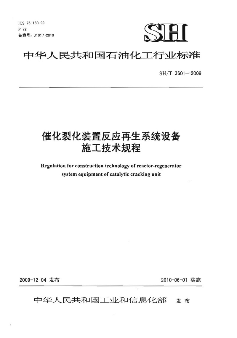 SHT 3601-2009 催化裂化装置反应再生系统设备施工技术规程.jpg